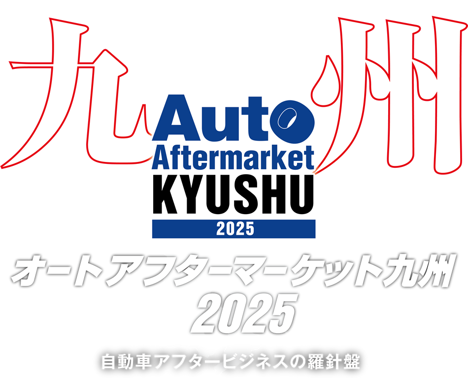 オートアフターマーケット九州