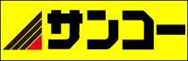 サンコー