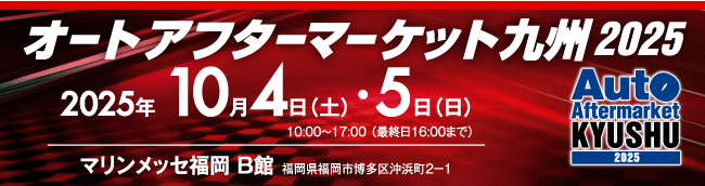 2025 オートアフターマーケット東北
