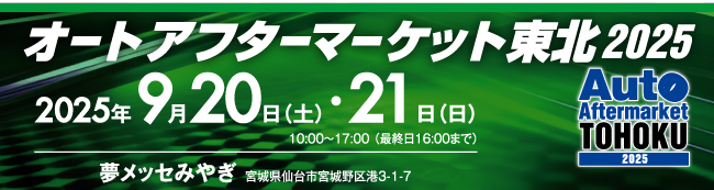 2025 オートアフターマーケット東北