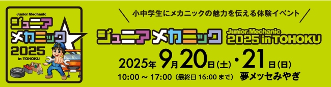 2025 ジュニアメカニック東北