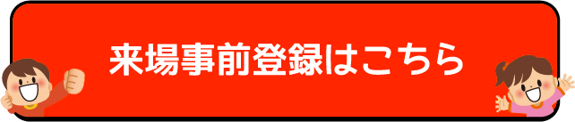 当日のプログラム内容はこちら