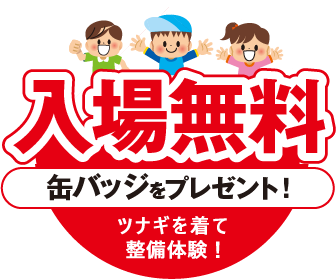 車の整備作業を体験しよう