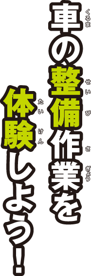 車の整備作業を体験しよう