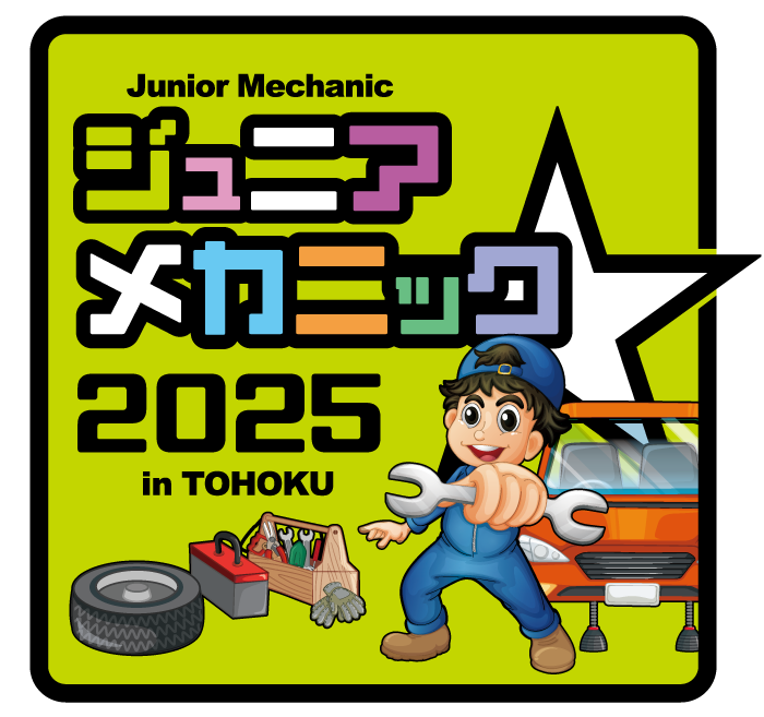 ジュニアメカニック2025in東北