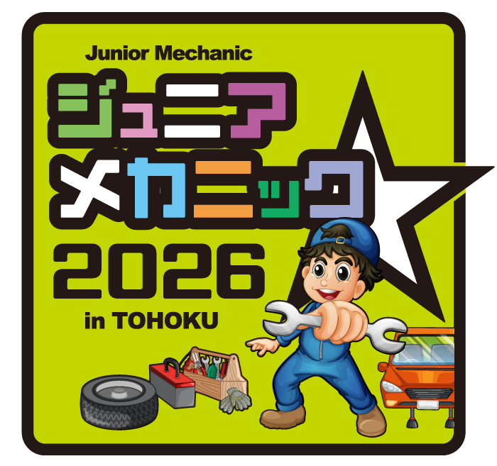 ジュニアメカニック2025in東北