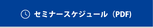 タイムテーブルPDF